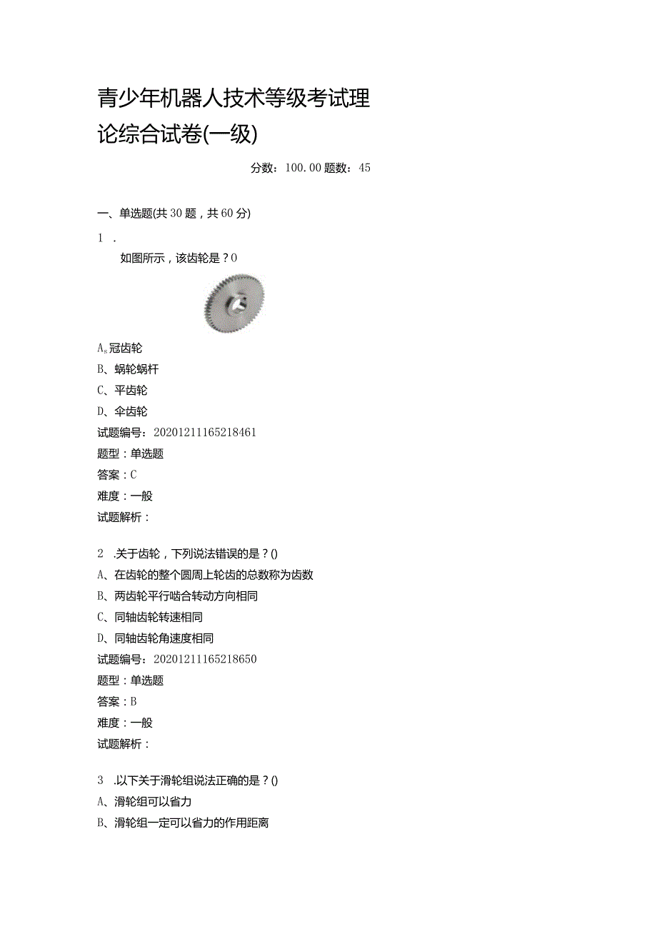 2020年12月青少年机器人技术等级考试理论综合试卷（一级）.docx_第1页