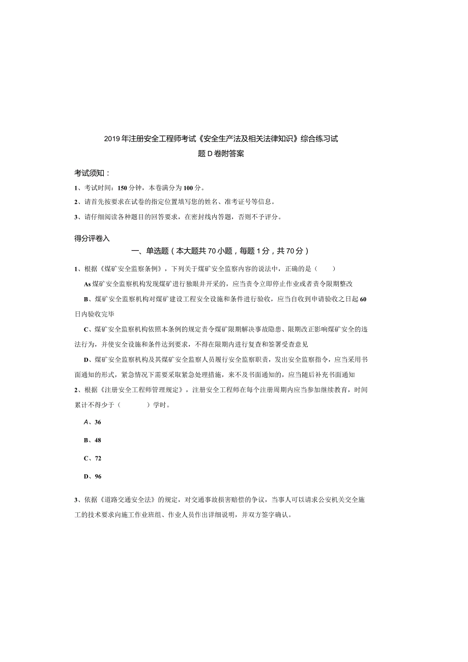 2019年注册安全工程师考试《安全生产法及相关法律知识》综合练习试题D卷-附答案.docx_第2页