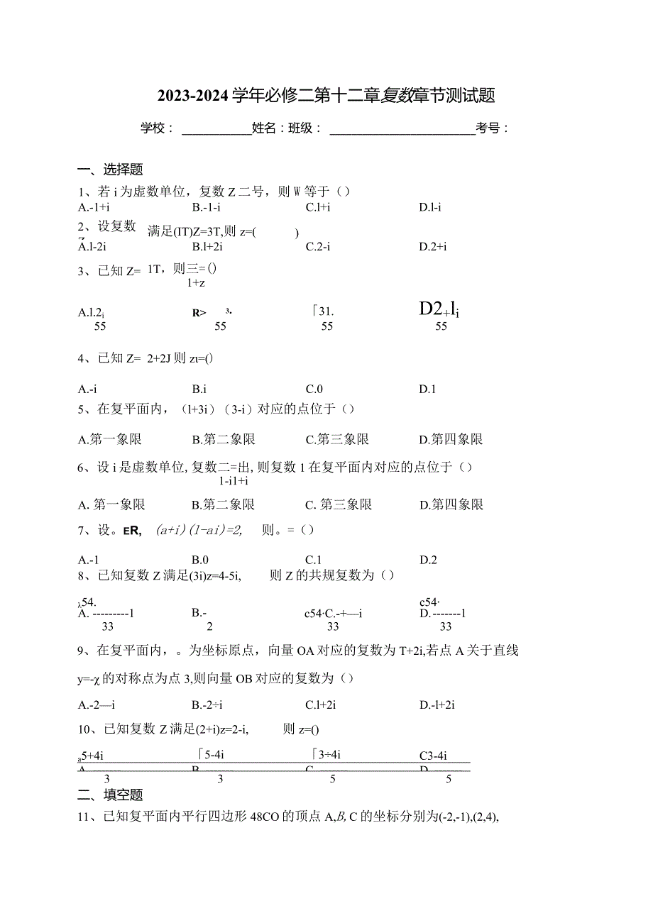 2023-2024学年必修二第十二章复数章节测试题(含答案).docx_第1页