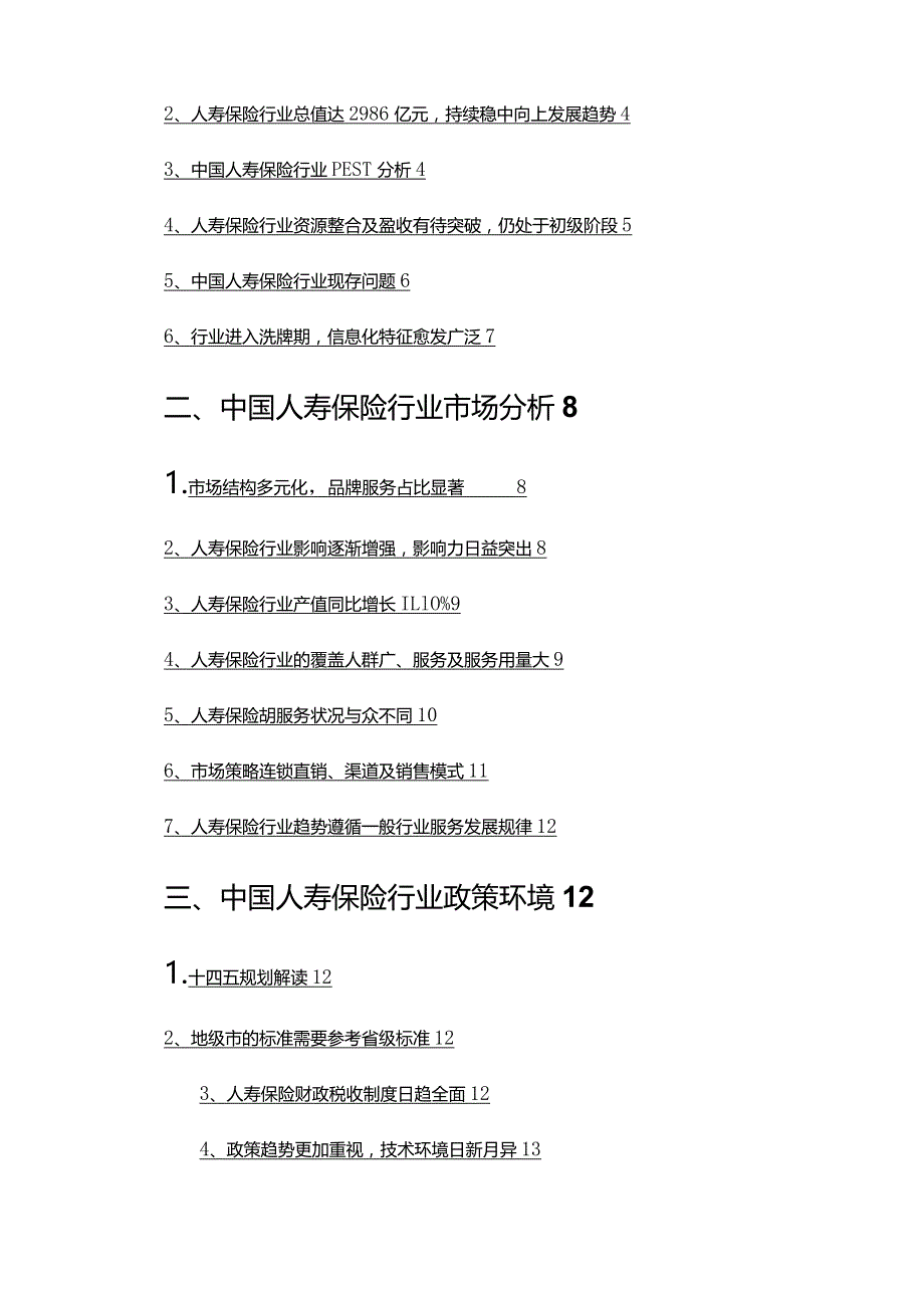 2022年人寿保险行业调查研究报告.docx_第2页