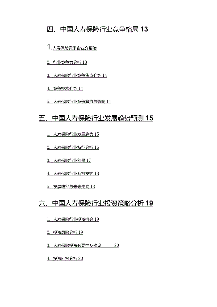 2022年人寿保险行业调查研究报告.docx_第3页