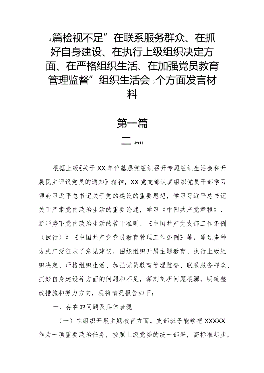 4篇检视不足“在联系服务群众、在抓好自身建设、在执行上级组织决定方面、在严格组织生活、在加强党员教育管理监督”组织生活会6个方面发言材料.docx_第1页