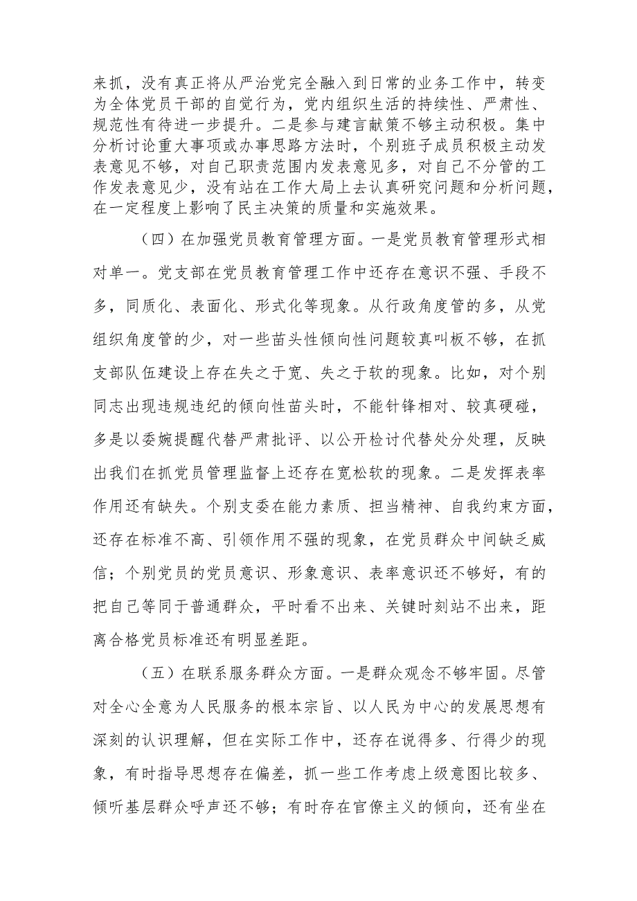 4篇检视不足“在联系服务群众、在抓好自身建设、在执行上级组织决定方面、在严格组织生活、在加强党员教育管理监督”组织生活会6个方面发言材料.docx_第3页