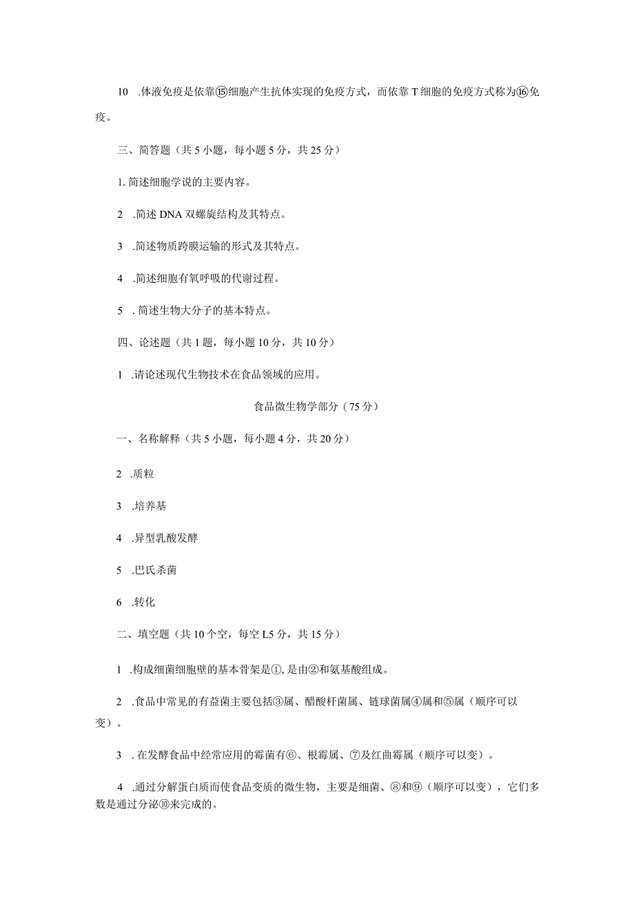 2022年江苏扬州大学农业知识综合三考研真题A卷.docx_第2页