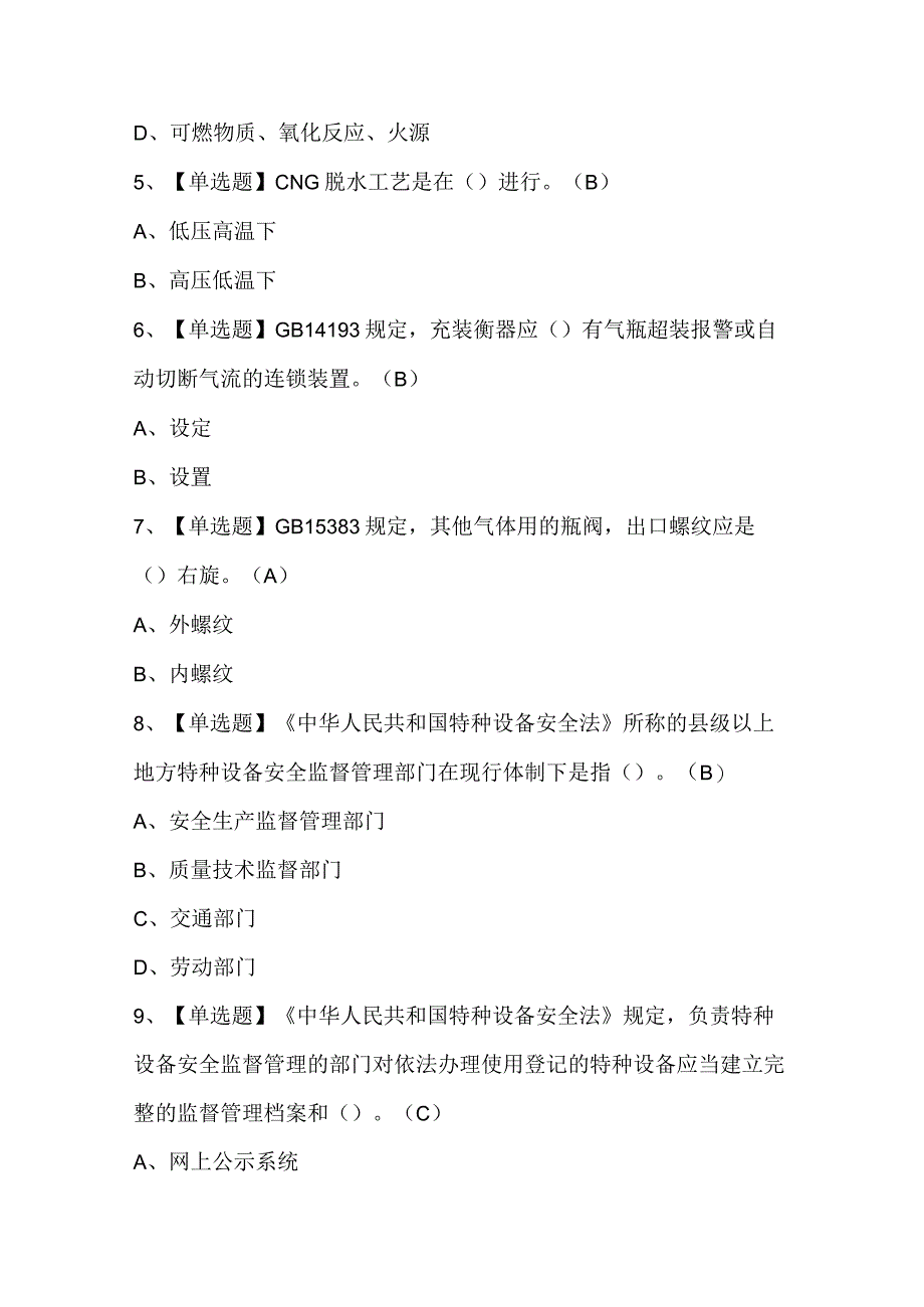 2024年P气瓶充装证考试及P气瓶充装理论考试试题题库.docx_第2页