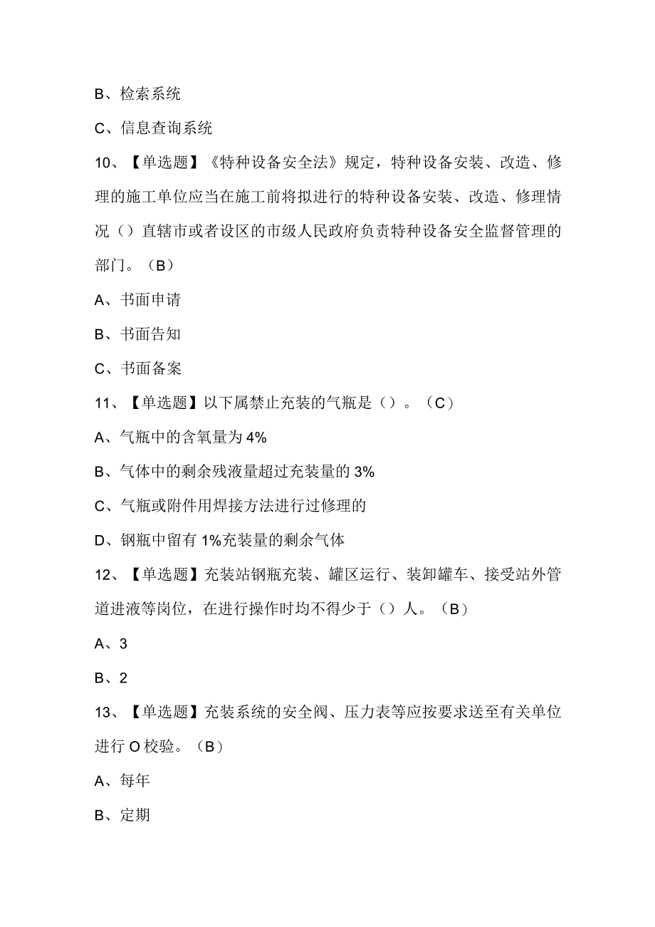 2024年P气瓶充装证考试及P气瓶充装理论考试试题题库.docx_第3页