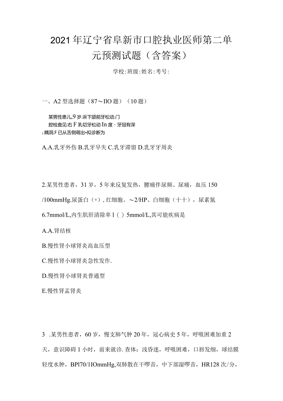 2021年辽宁省阜新市口腔执业医师第二单元预测试题(含答案).docx_第1页