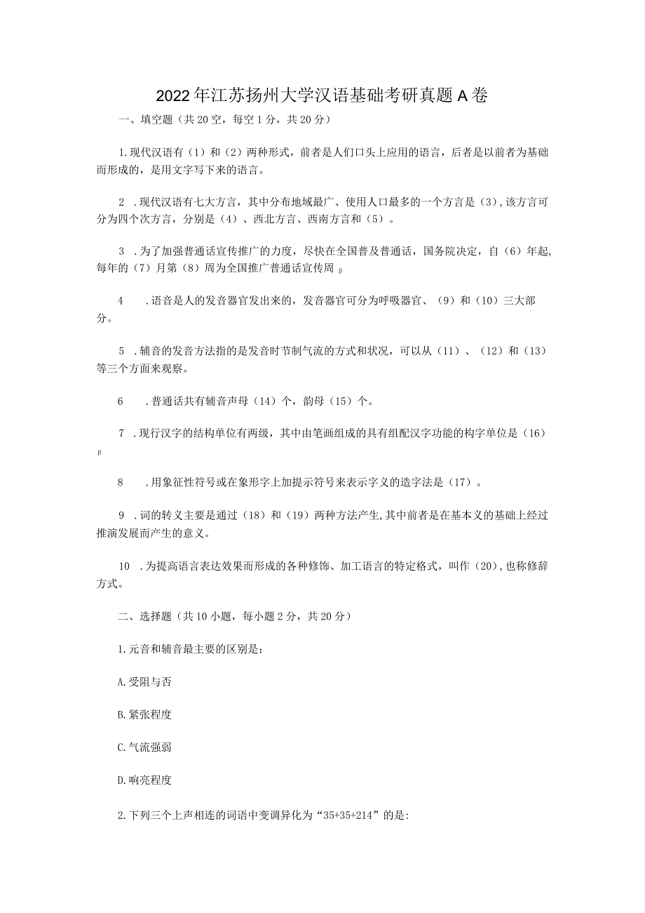 2022年江苏扬州大学汉语基础考研真题A卷.docx_第1页