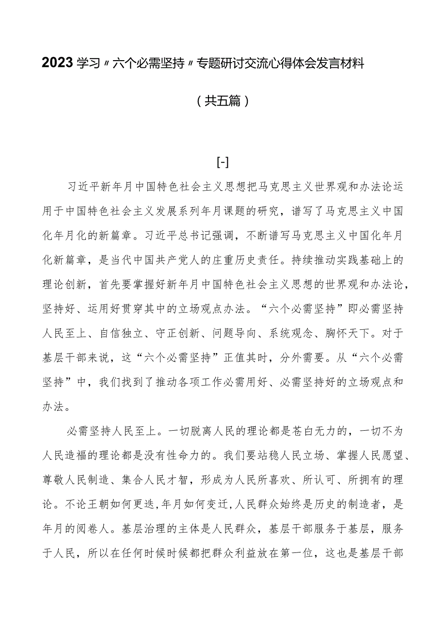 2023学习“六个必须坚持”专题研讨交流心得体会发言材料（共五篇）.docx_第1页