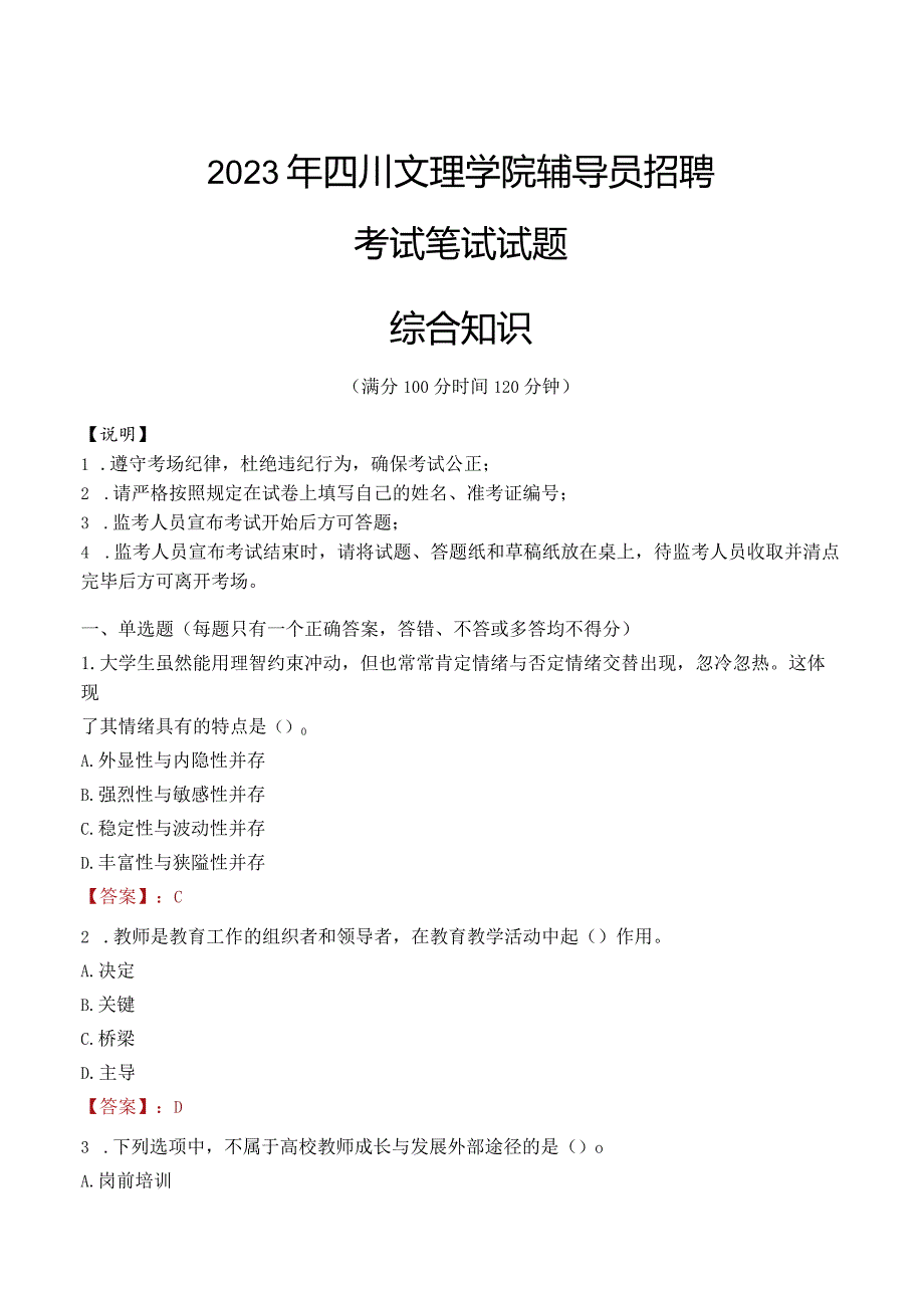 2023年四川文理学院辅导员招聘考试真题.docx_第1页