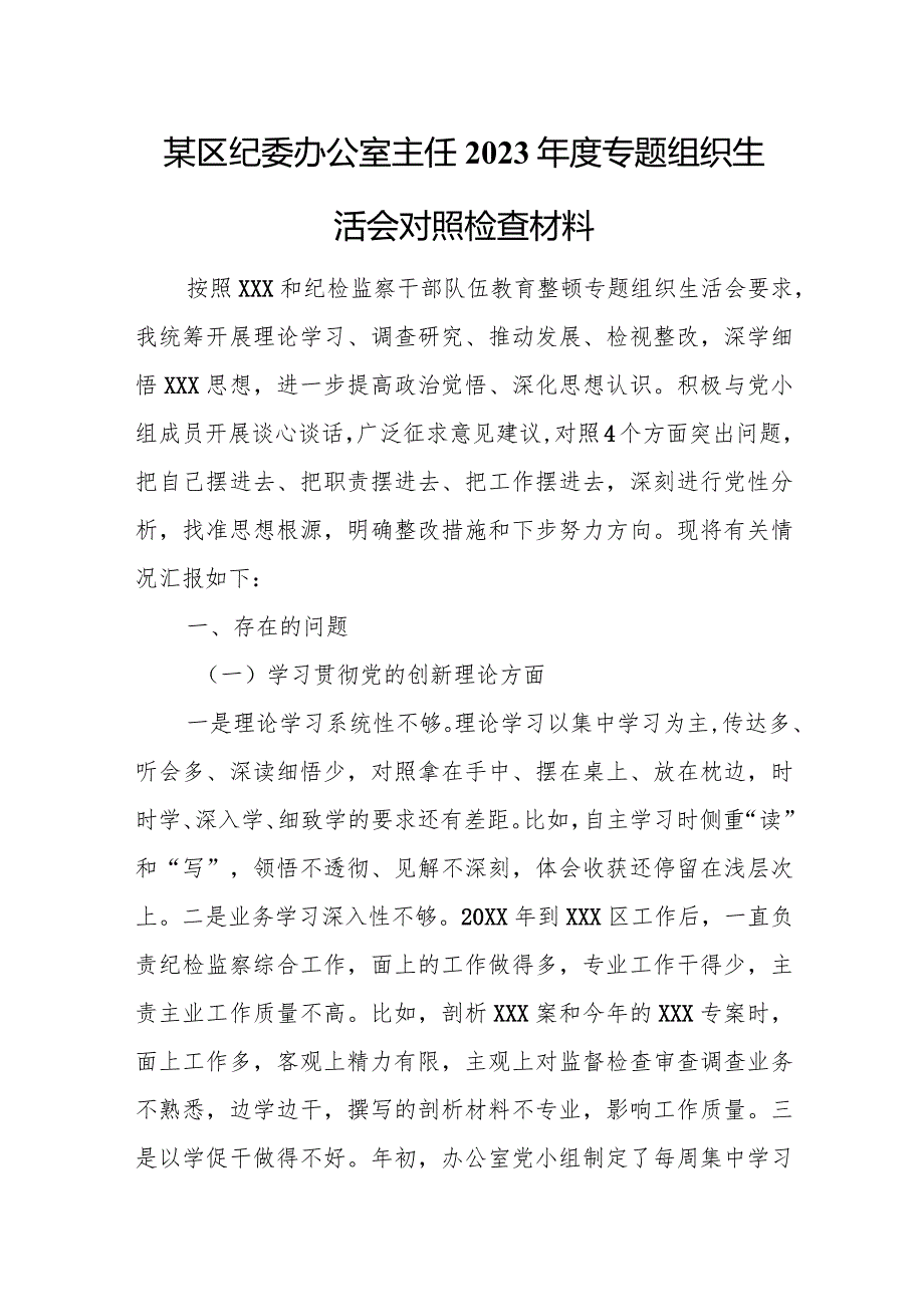 某区纪委办公室主任2023年度专题组织生活会对照检查材料.docx_第1页