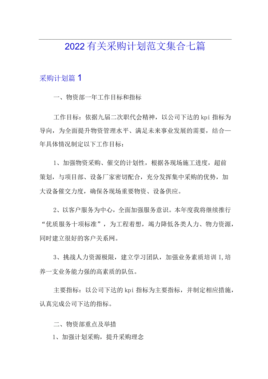 2022有关采购计划范文集合七篇.docx_第1页