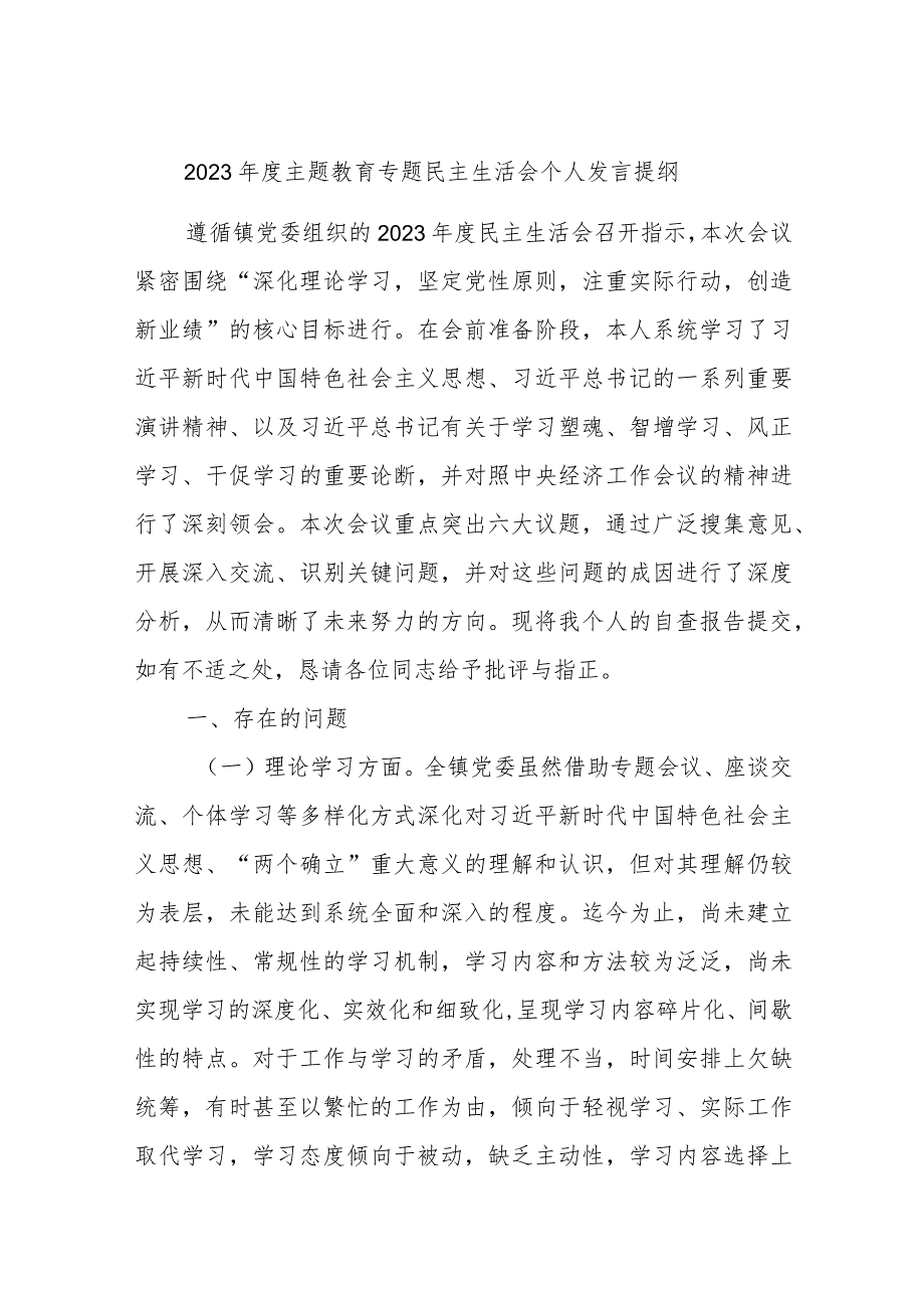 2023年度主题教育专题民主生活会个人发言提纲.docx_第1页