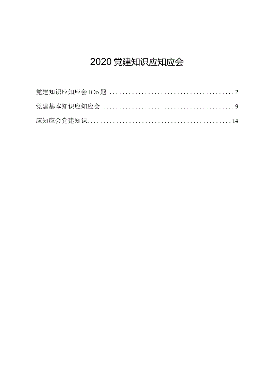 2020党建知识应知应会.docx_第1页