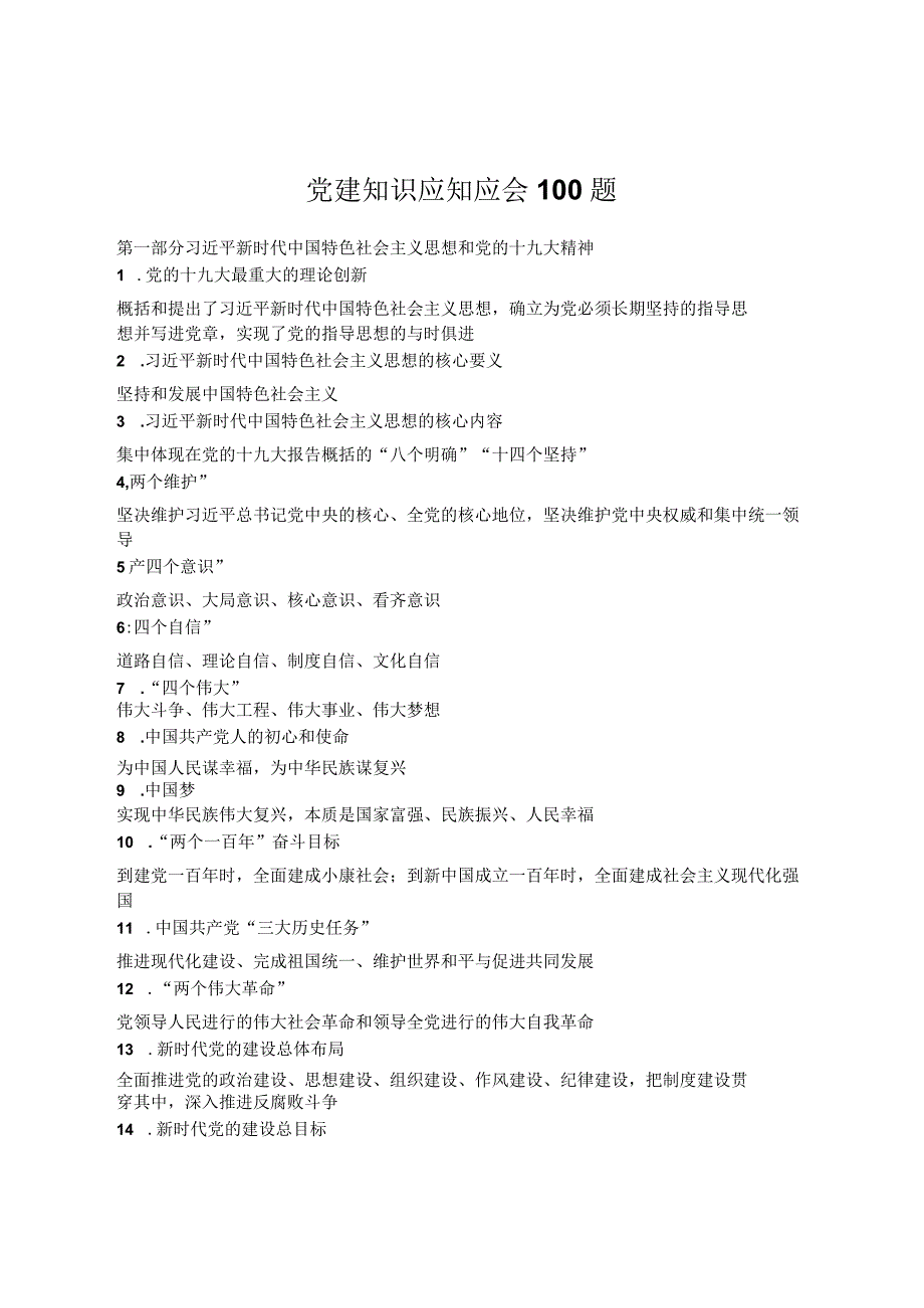 2020党建知识应知应会.docx_第2页