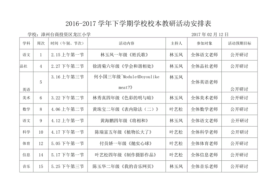 2016-2017下龙江小学学校教研活动安排表.docx_第1页