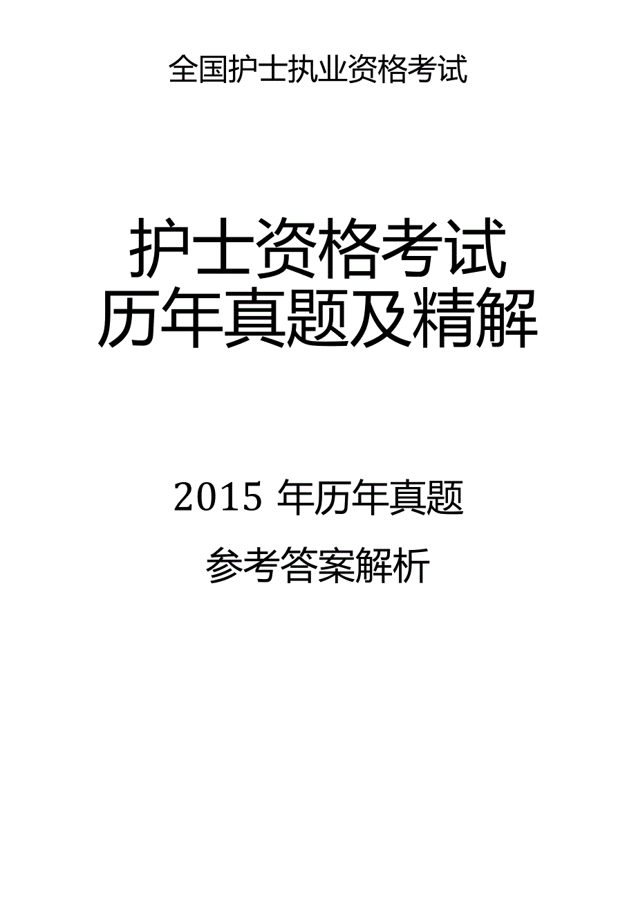 2015真题-答案解析护士执业资格考试.docx_第1页