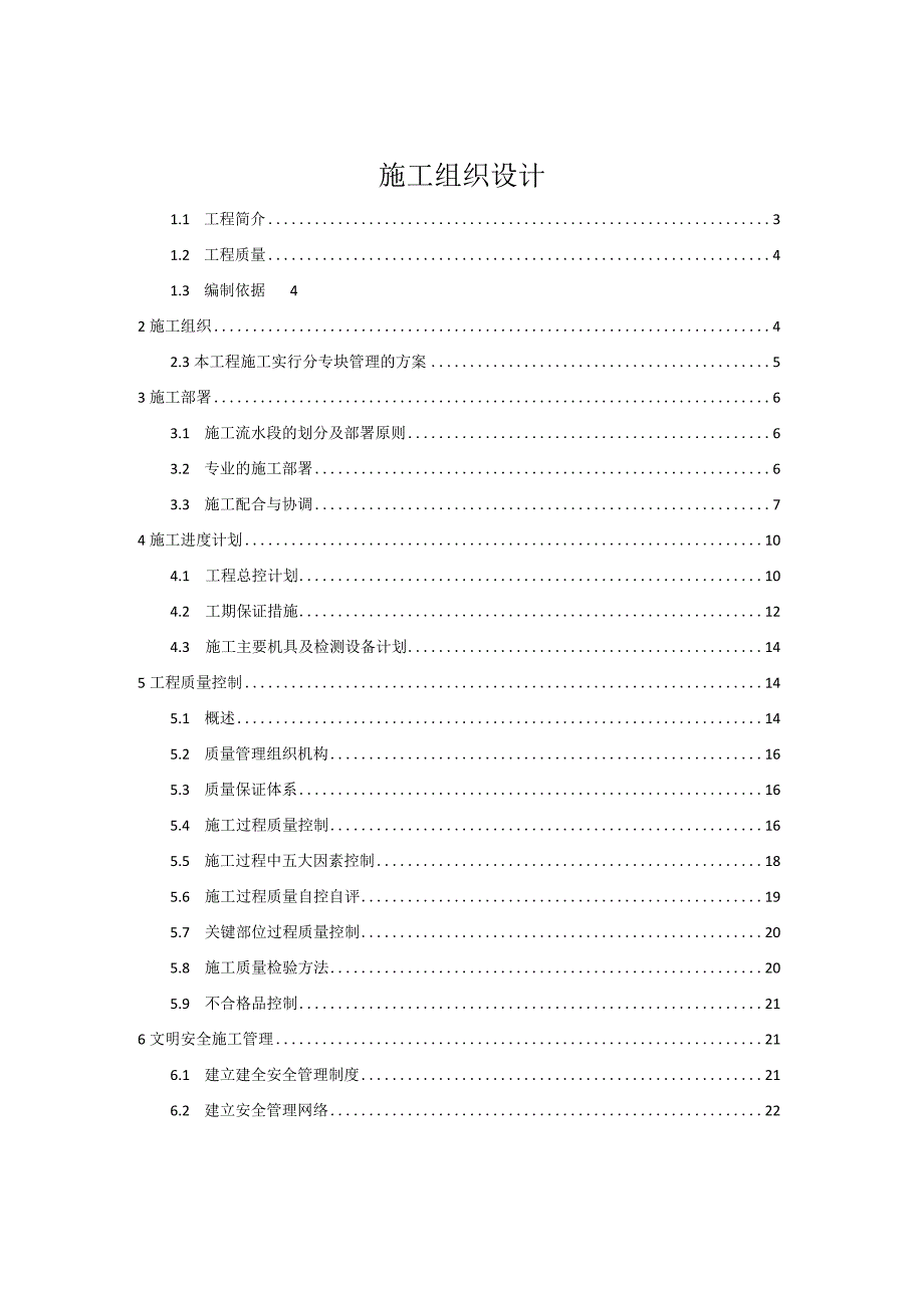 技术投标书(施工组织方案).docx_第1页