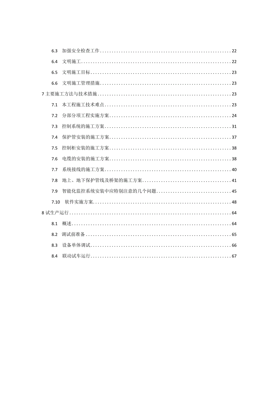 技术投标书(施工组织方案).docx_第2页