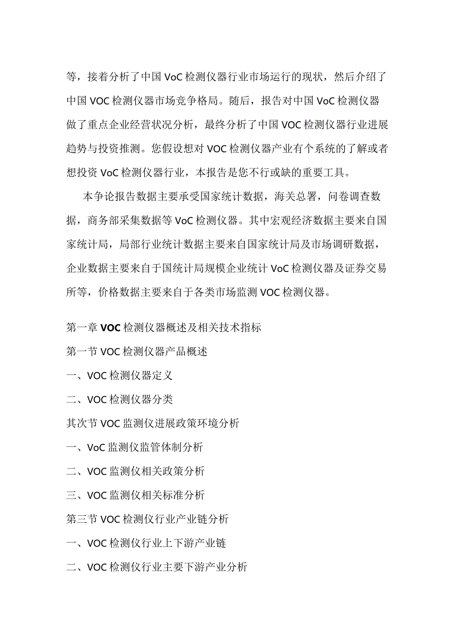 2023年-2025年中国VOC检测仪器行业市场运营模式分析研究报告.docx_第3页