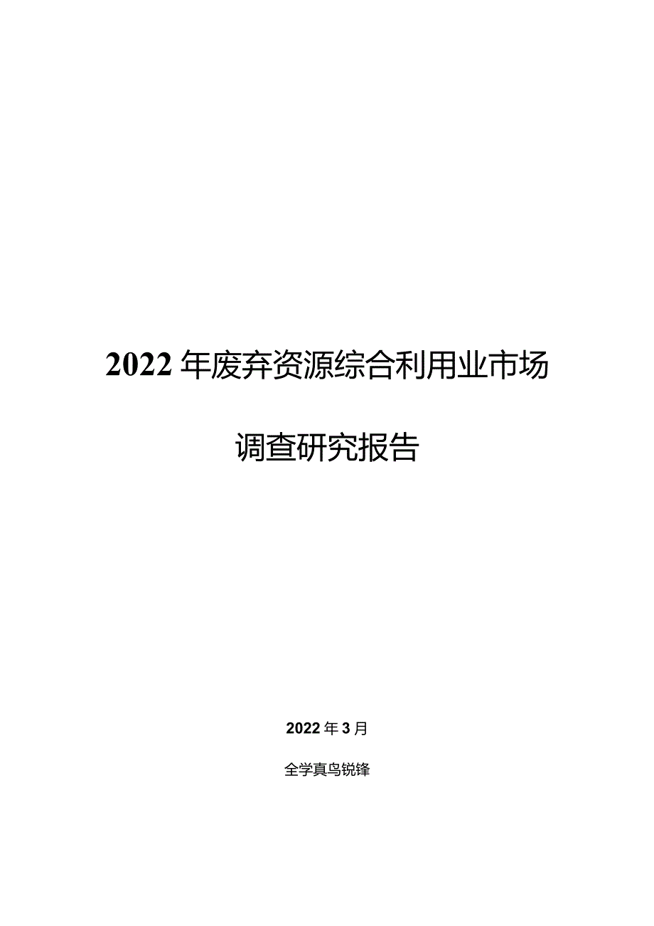 2022年废弃资源综合利用业市场调查研究报告.docx_第1页