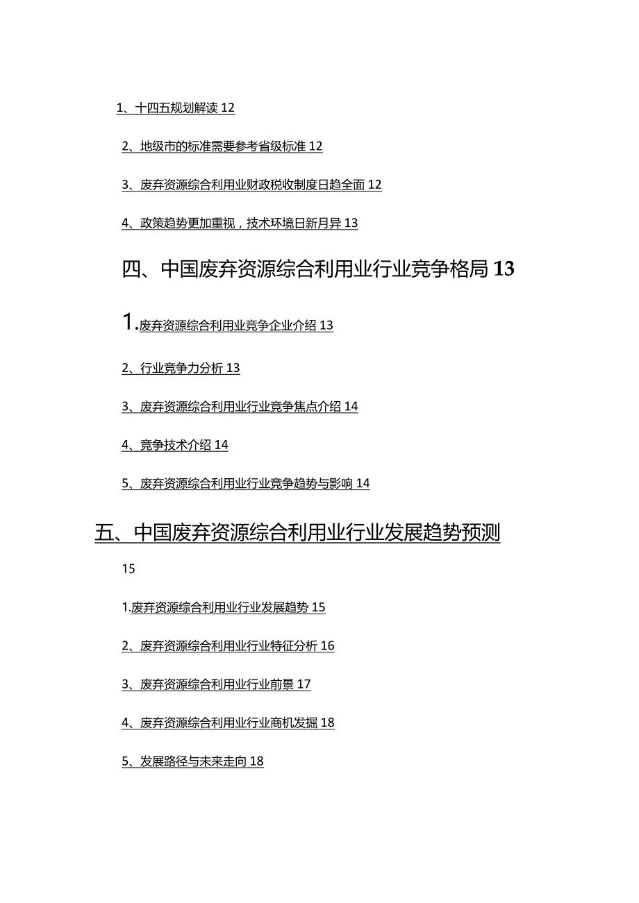 2022年废弃资源综合利用业市场调查研究报告.docx_第3页