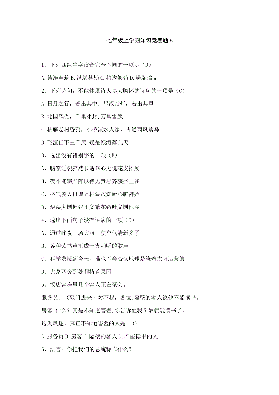 2023年七年级上学期知识竞赛题.docx_第1页