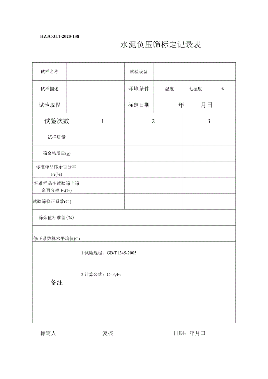 138水泥试验筛标定记录表.docx_第1页