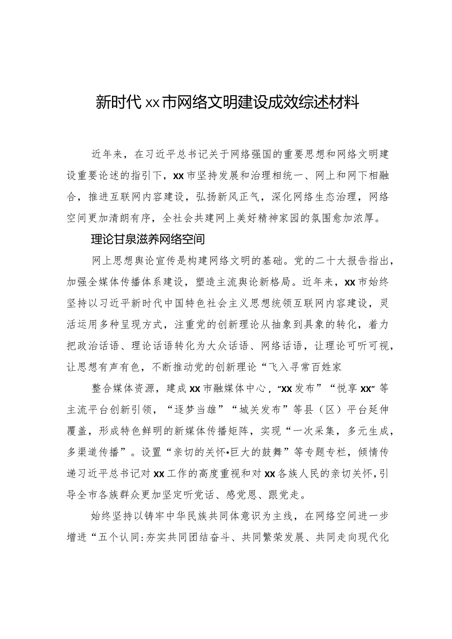 新时代xx市网络文明建设成效综述材料.docx_第1页