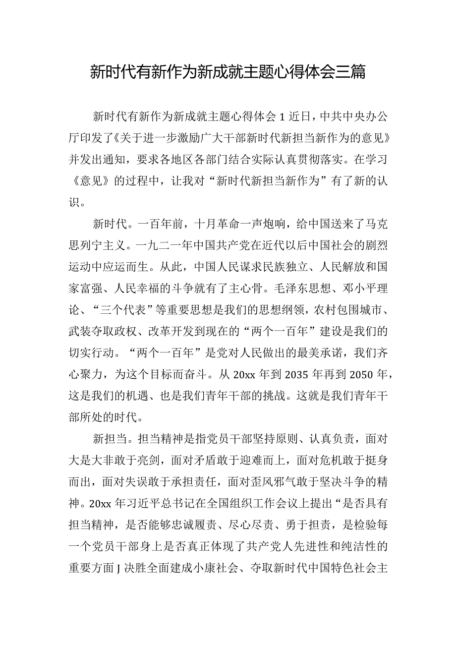 新时代有新作为新成就主题心得体会三篇.docx_第1页