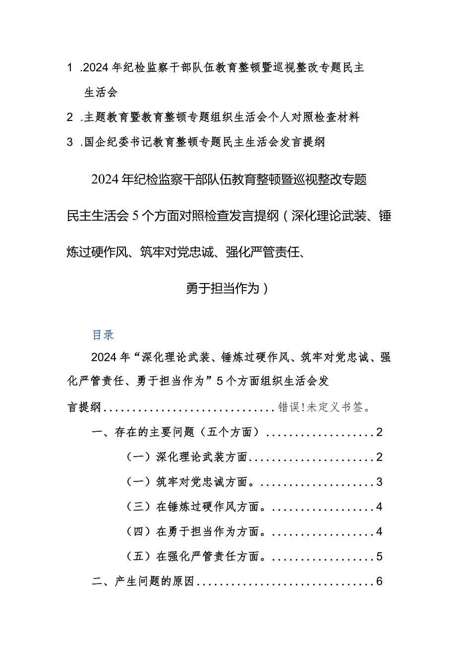 三篇：2024年纪检监察干部队伍教育整顿暨巡视整改专题民主生活会5个方面对照检查发言提纲（深化理论武装、锤炼过硬作风、筑牢对党忠诚、强化.docx_第1页