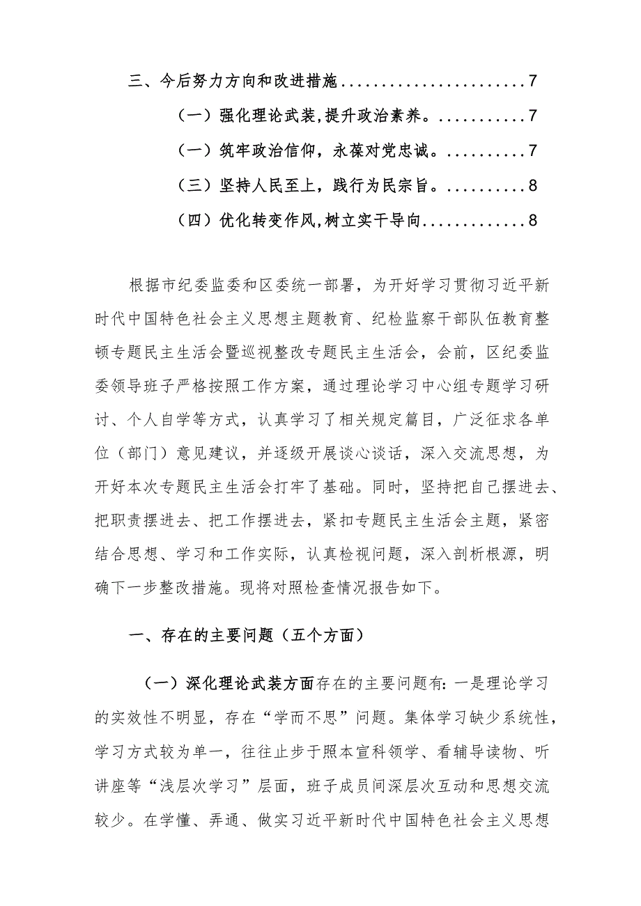 三篇：2024年纪检监察干部队伍教育整顿暨巡视整改专题民主生活会5个方面对照检查发言提纲（深化理论武装、锤炼过硬作风、筑牢对党忠诚、强化.docx_第2页