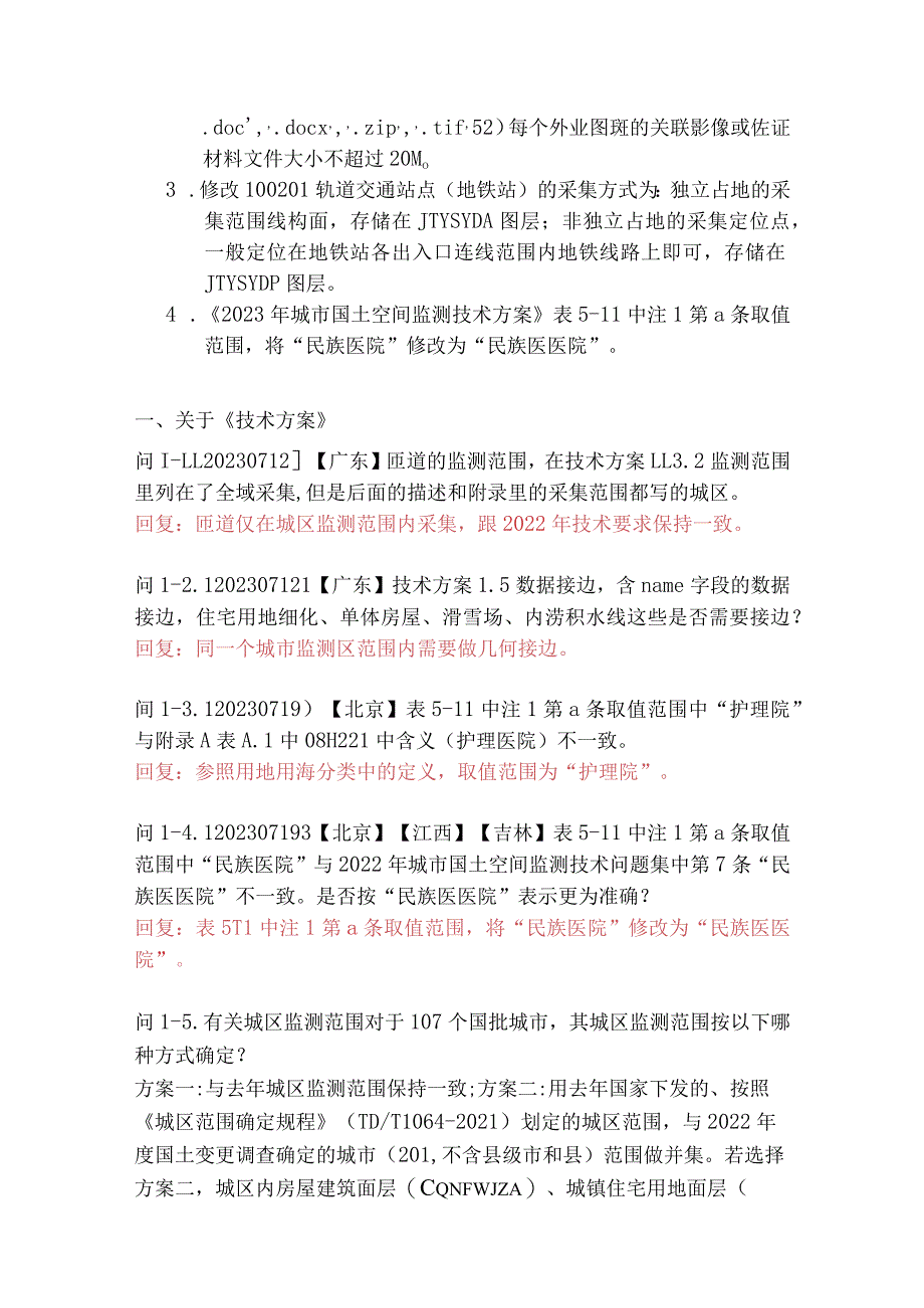 2023年城市国土空间监测技术问题集20230803-发布版.docx_第2页