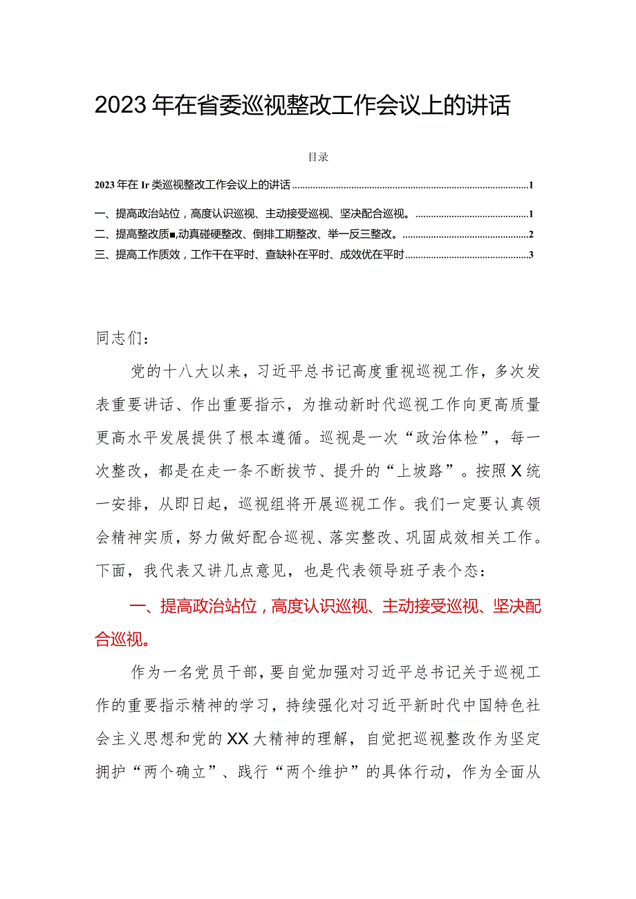 2023年在省委巡视整改工作会议上的讲话.docx_第1页