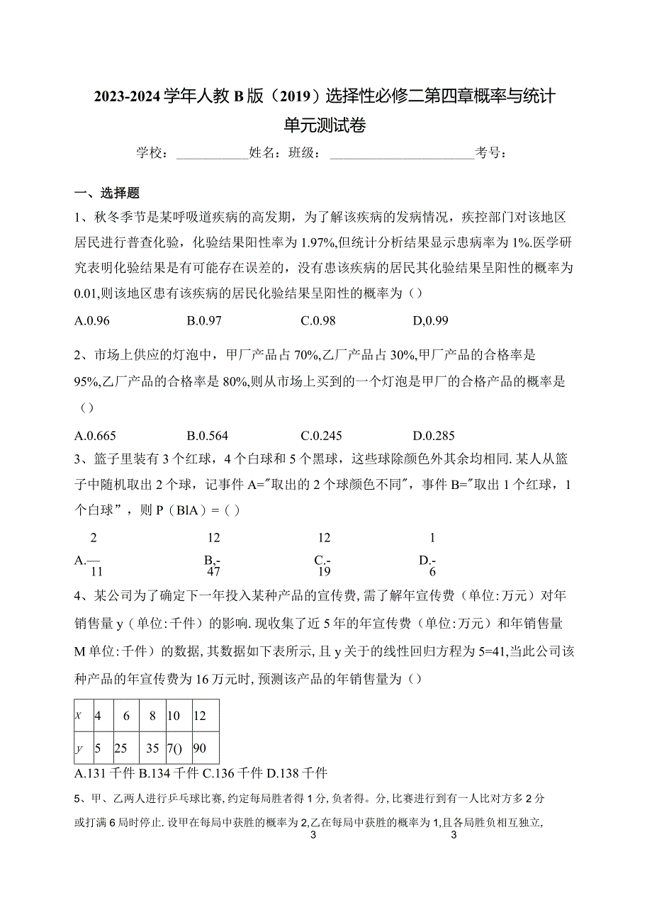 2023-2024学年人教B版（2019）选择性必修二第四章概率与统计单元测试卷(含答案).docx_第1页