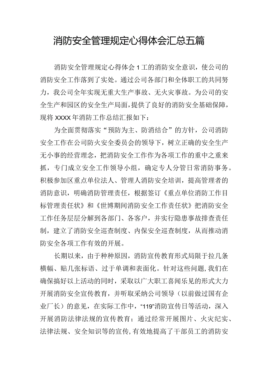 消防安全管理规定心得体会汇总五篇.docx_第1页