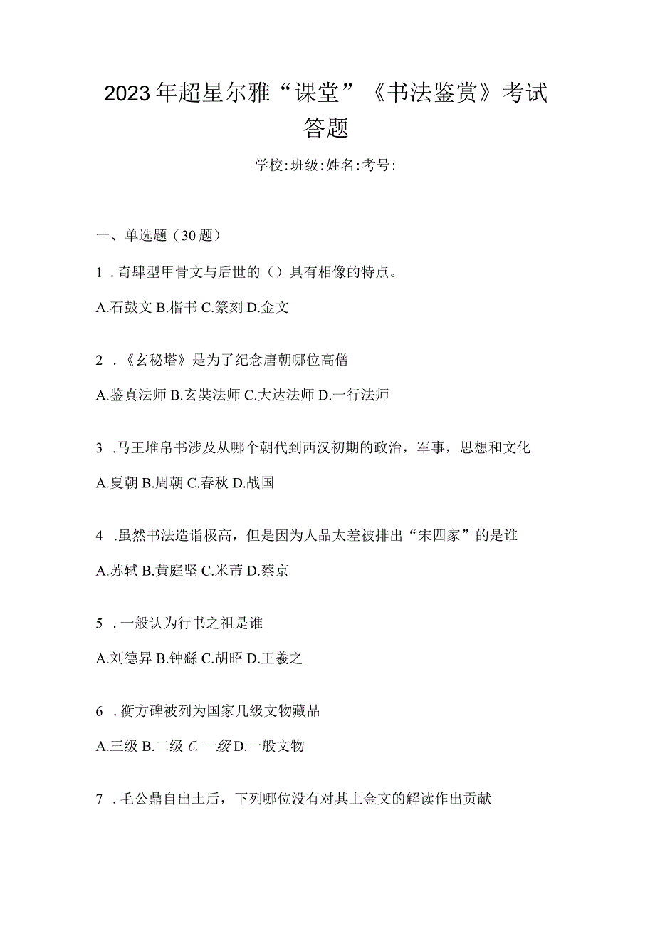 2023年“课堂”《书法鉴赏》考试答题.docx_第1页