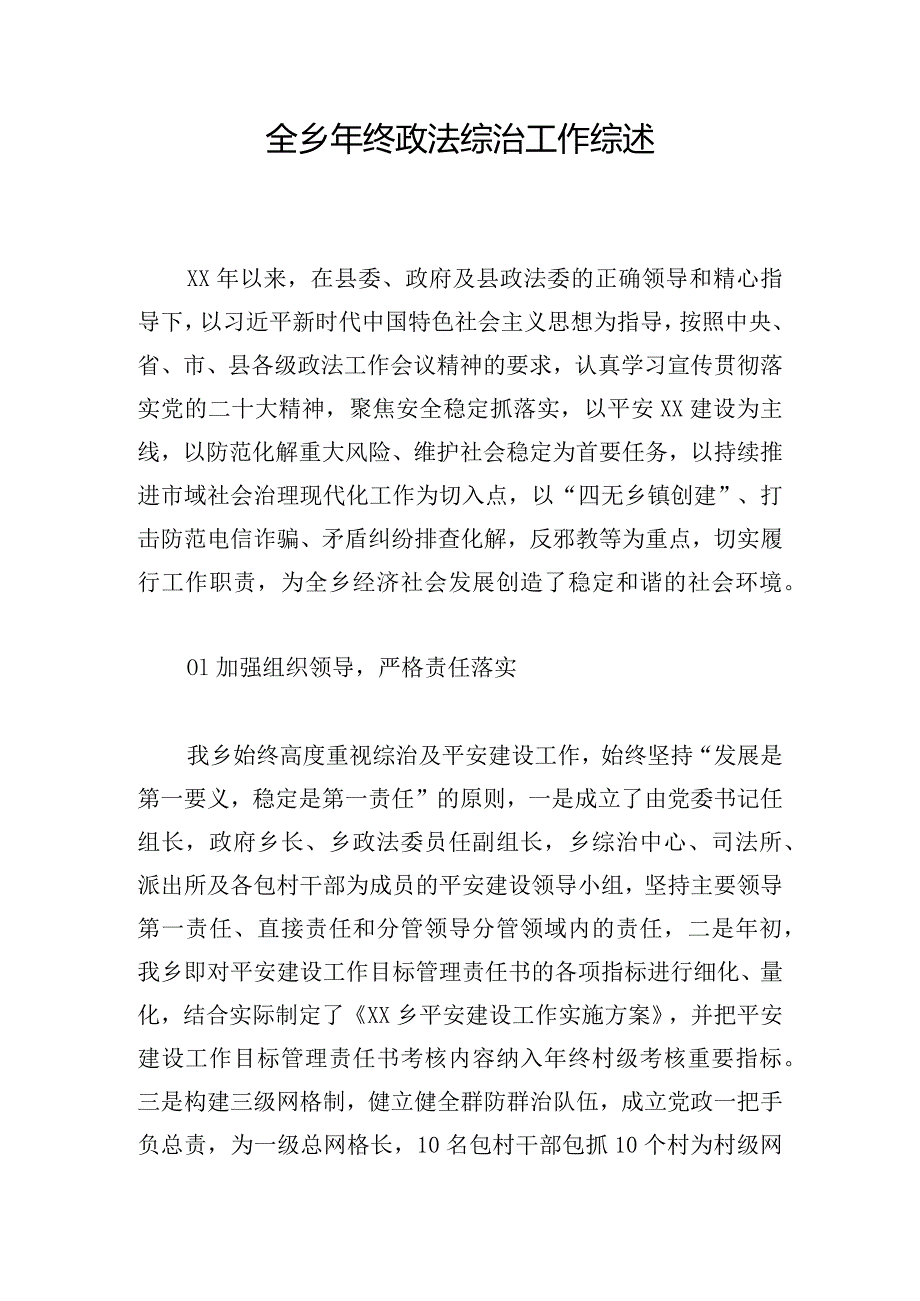 全乡年终政法综治工作综述.docx_第1页