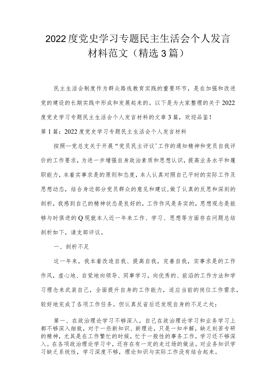 2022度党史学习专题民主生活会个人发言材料范文(精选3篇).docx_第1页