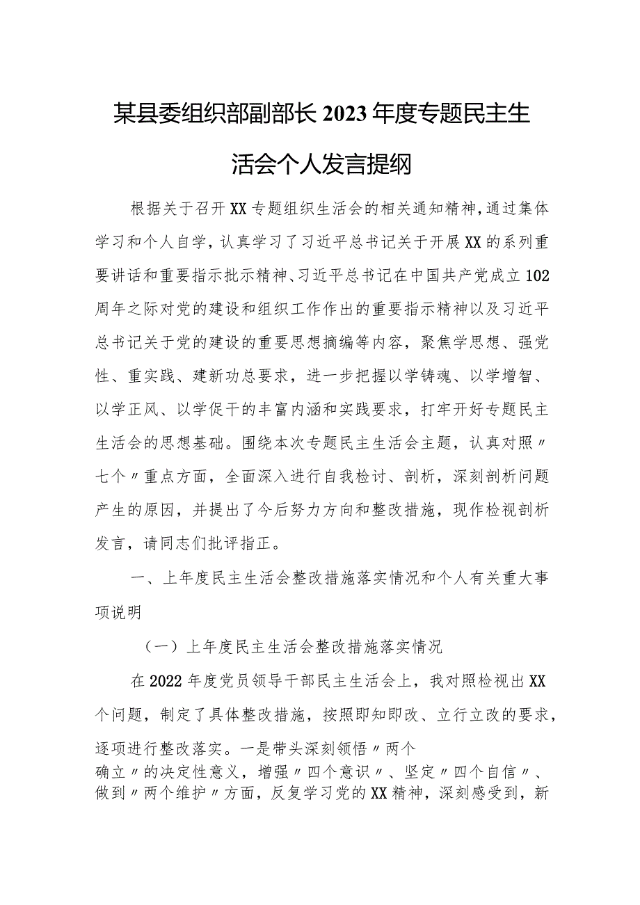 某县委组织部副部长2023年度专题民主生活会个人发言提纲.docx_第1页