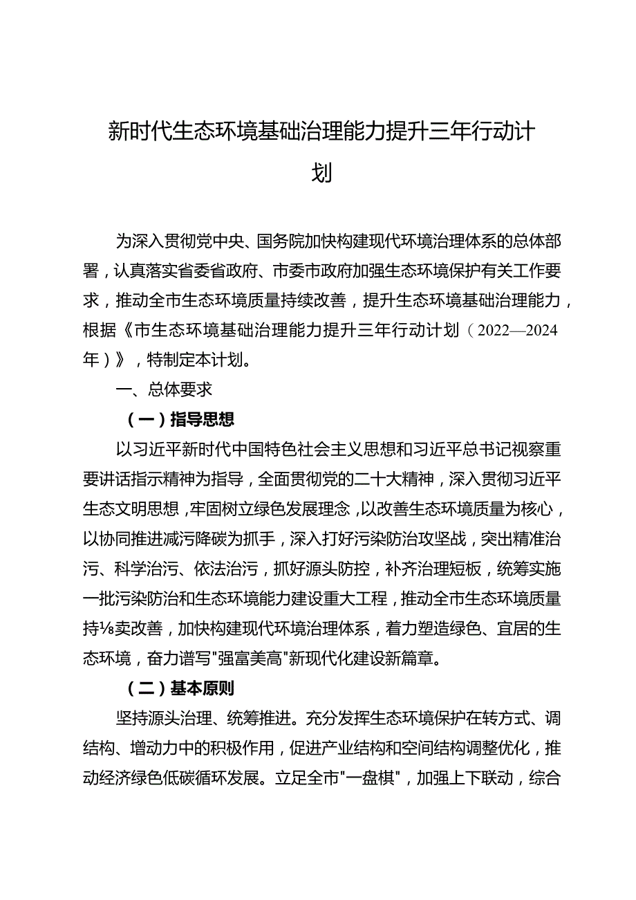 新时代生态环境基础治理能力提升三年行动计划.docx_第1页