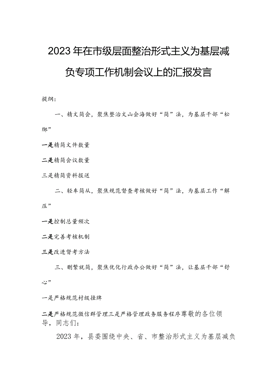 2023年在市级层面整治形式主义为基层减负专项工作机制会议上的汇报发言.docx_第1页