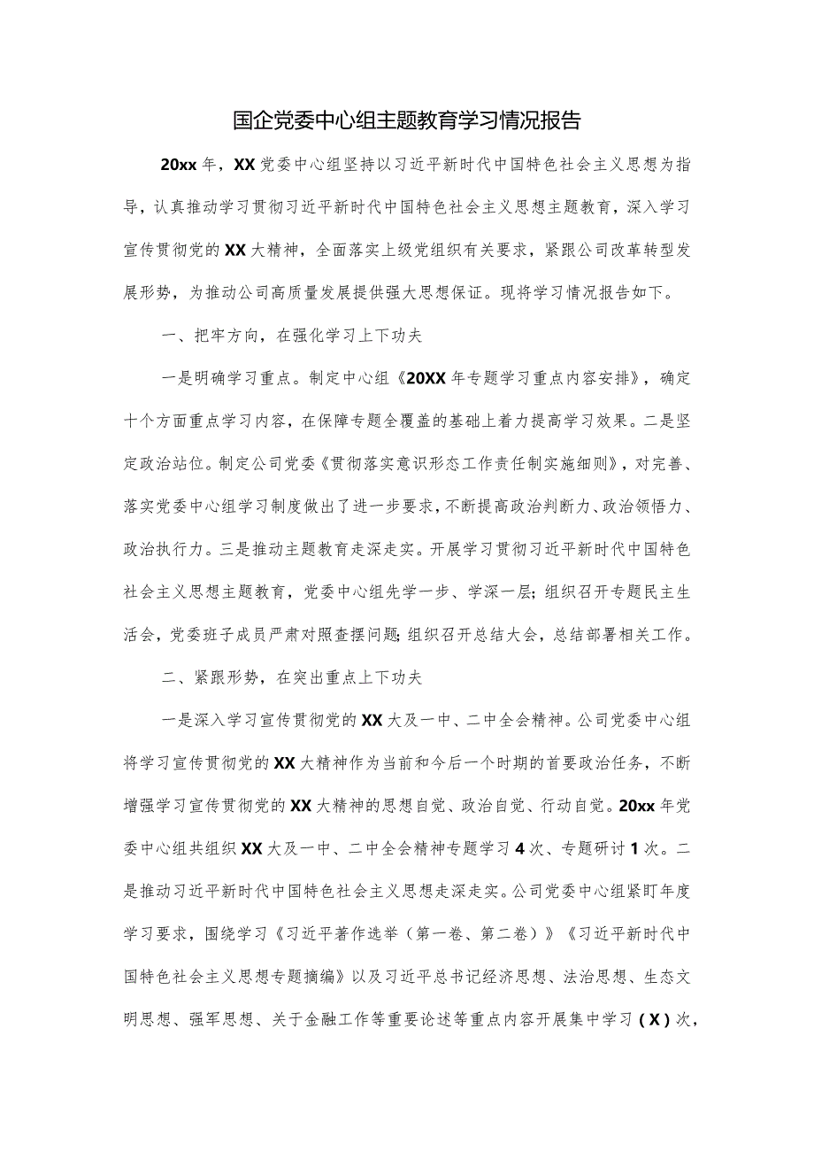 国企党委中心组主题教育学习情况报告.docx_第1页