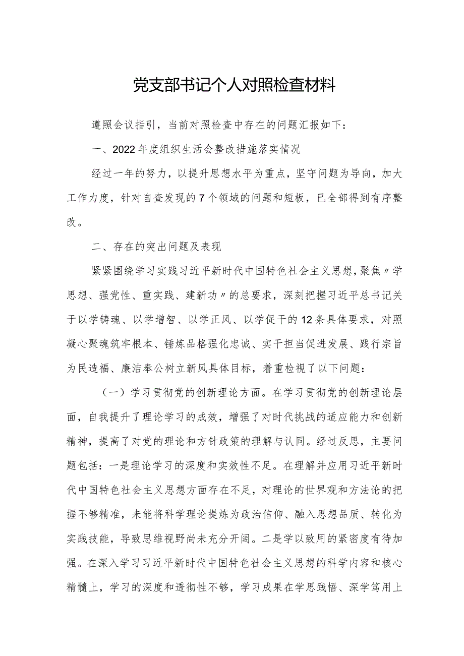 党支部书记2023-2024年度个人对照检查材料（四个方面）.docx_第1页