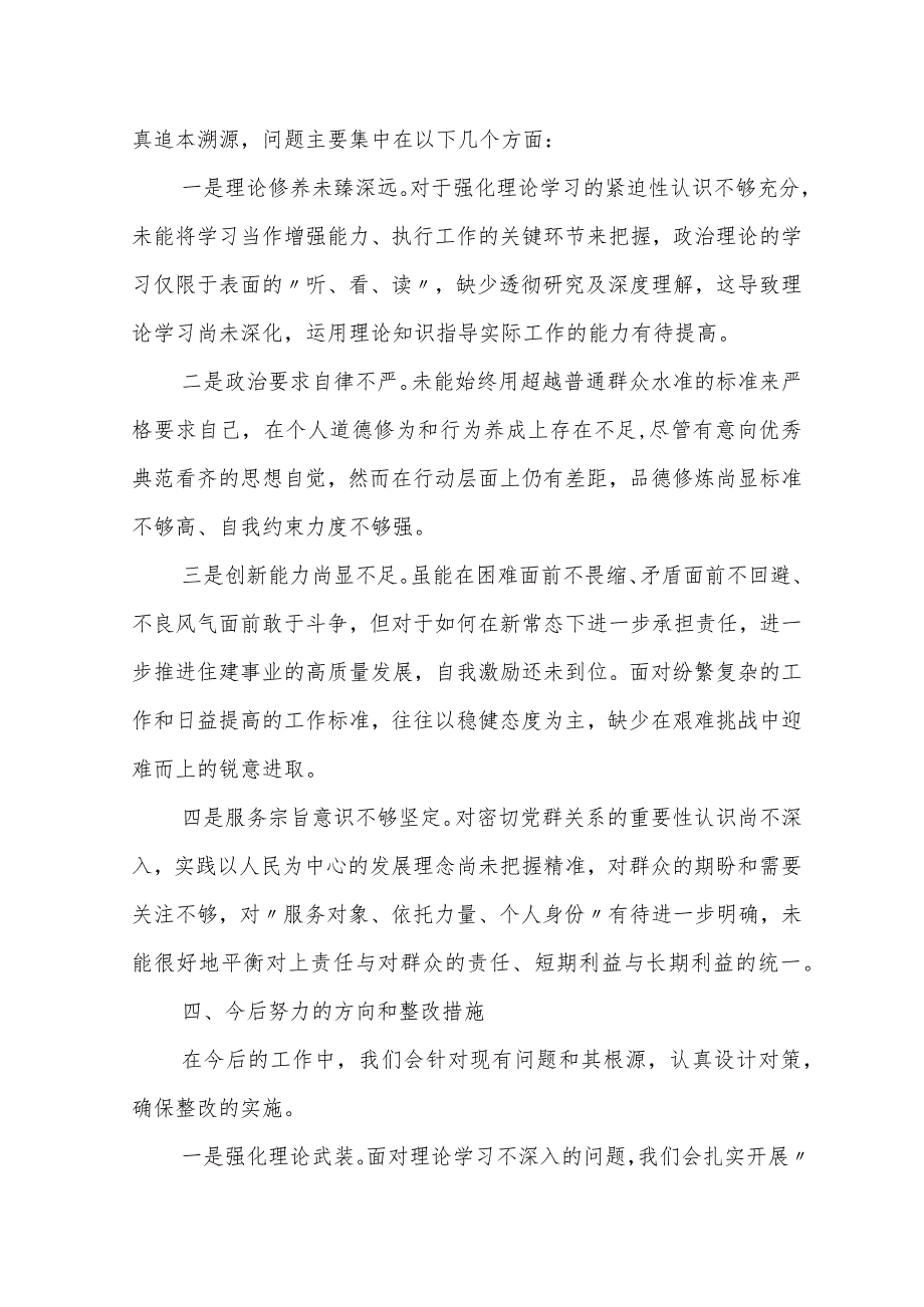 党支部书记2023-2024年度个人对照检查材料（四个方面）.docx_第3页