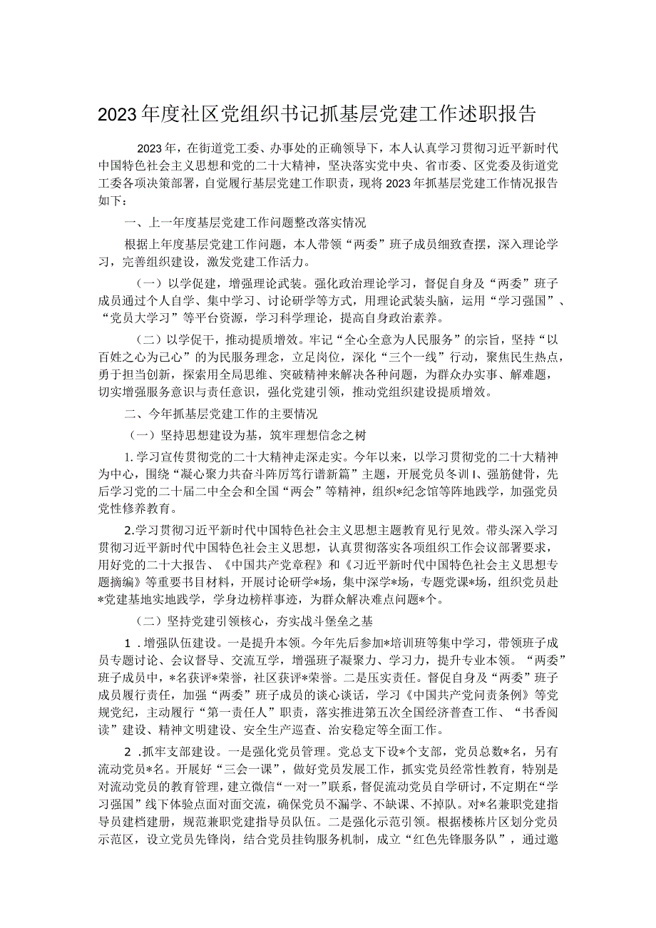 2023年度社区党组织书记抓基层党建工作述职报告.docx_第1页