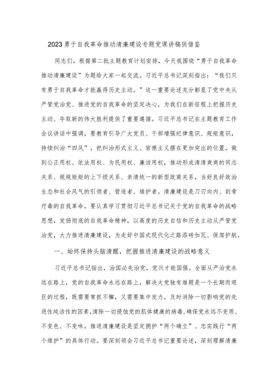 2023勇于自我革命推动清廉建设专题党课讲稿供借鉴.docx_第1页