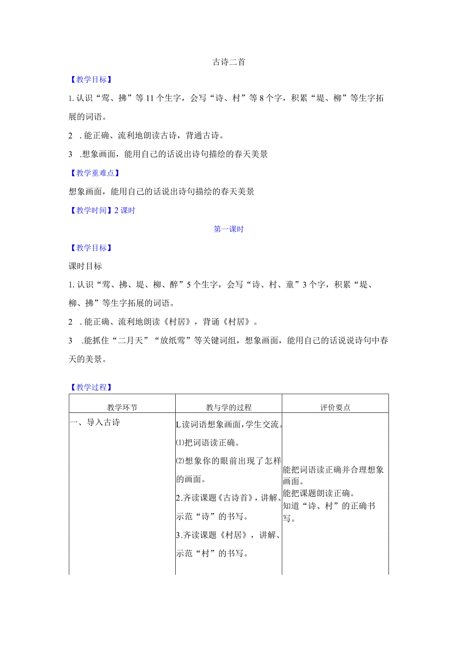 1《古诗二首》（教学设计）.docx_第1页