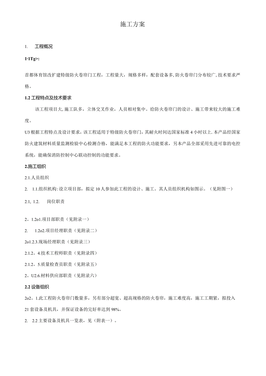 (二)施工组织方案方案.docx_第1页