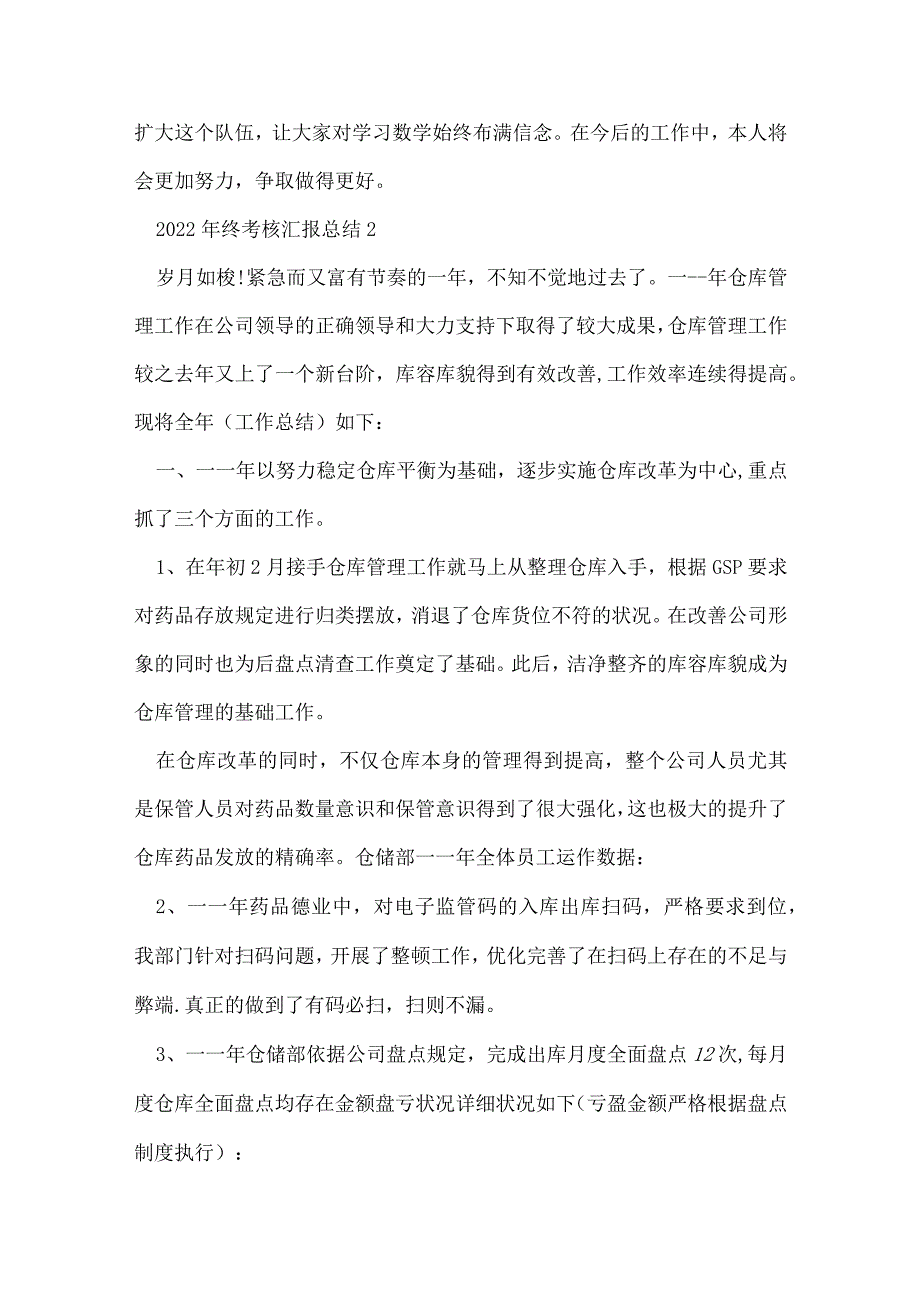 2022年终考核汇报总结10篇范文.docx_第3页